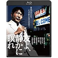 Amazon.co.jp: 友よ、静かに瞑れ 4Kデジタル修復 Ultra HD Blu